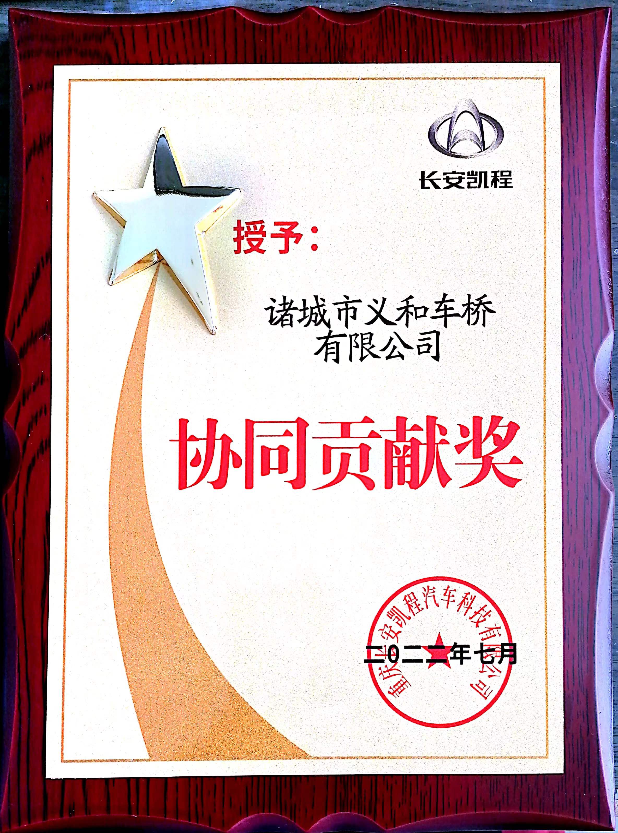 2022年度長安凱程汽車協(xié)同貢獻(xiàn)獎