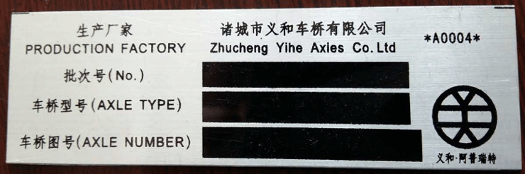 義和車(chē)橋產(chǎn)品標(biāo)識(shí)1 拷貝