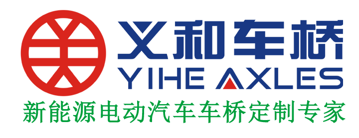義和車橋新能源電動(dòng)汽車車橋定制專家