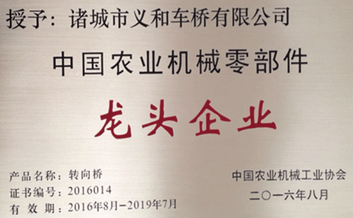 義和車橋榮獲農(nóng)機行業(yè)龍頭企業(yè)榮譽稱號