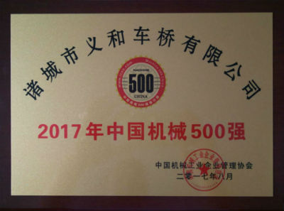 熱烈祝賀義和車橋公司連續(xù)十五年榮獲“中國機(jī)械500強(qiáng)”榮譽(yù)稱號